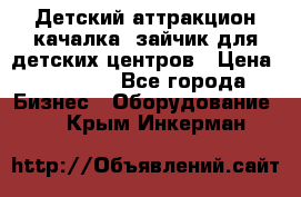 Детский аттракцион качалка  зайчик для детских центров › Цена ­ 27 900 - Все города Бизнес » Оборудование   . Крым,Инкерман